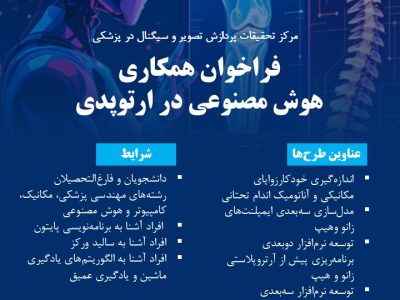 فراخوان همکاری  در مرکز تحقیقات پردازش تصویر و سیگنال در پزشکی در طرح های مرتبط با هوش مصنوعی در ارتوپدی