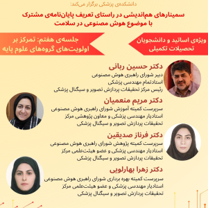 هفتمین جلسه از سلسه جلسات تعریف پایان نامه های مشترک با موضع هوش مصنوعی 