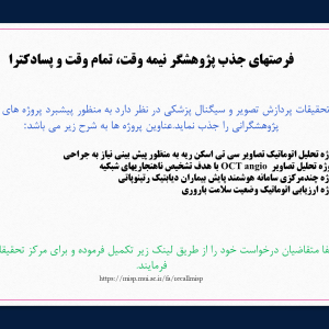 فرصتهای جذب پژوهشگر نیمه وقت، تمام وقت وپسادکترا 